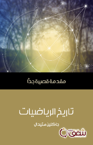 سلسلة تاريخ الرياضيات .. مقدمة قصيرة جداً للمؤلف جاكلين ستيدال